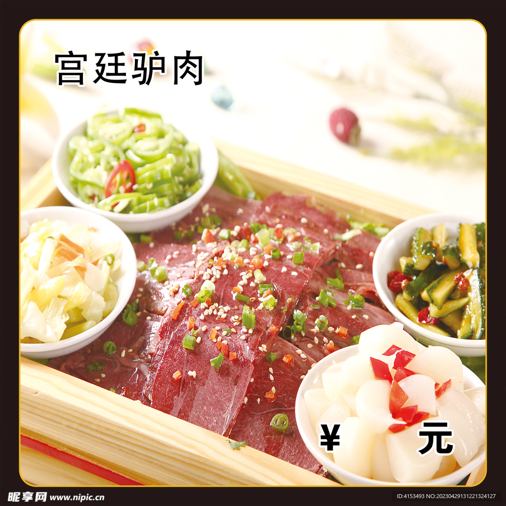 宫廷驴肉