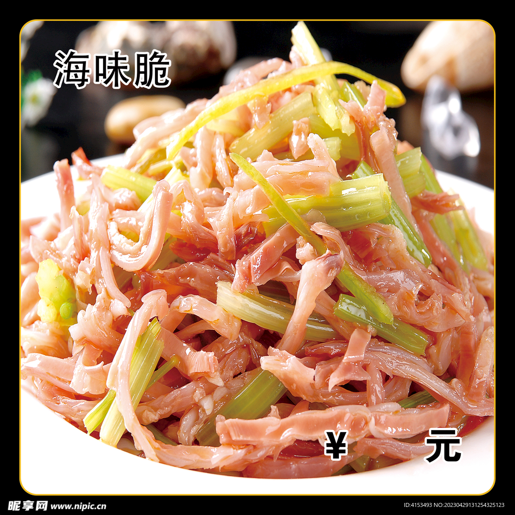海味脆