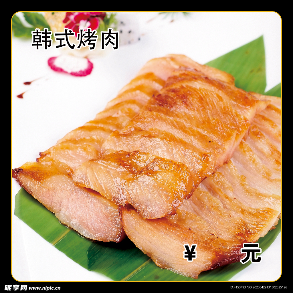 韩式烤肉