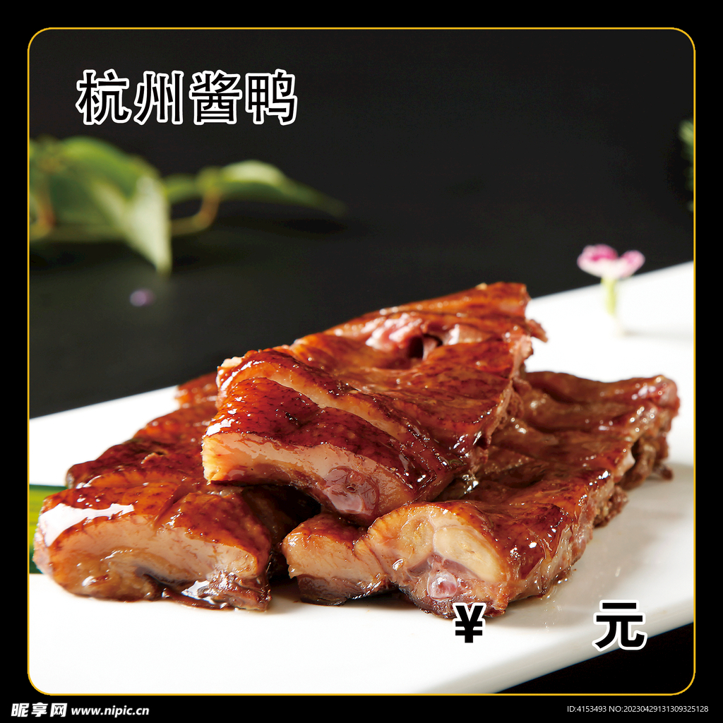 杭州酱鸭