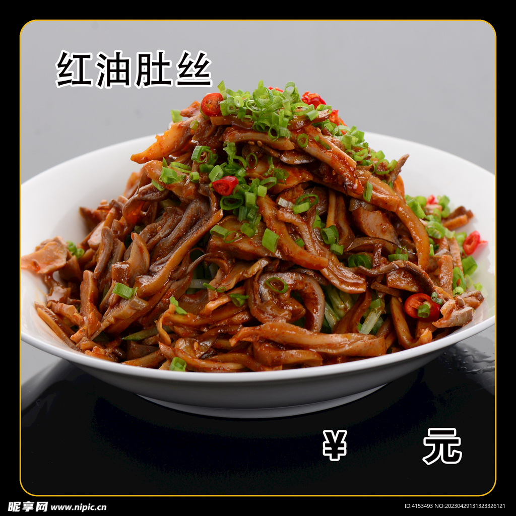红油肚丝