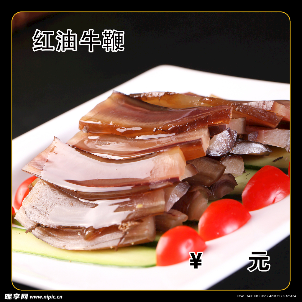 红油牛鞭