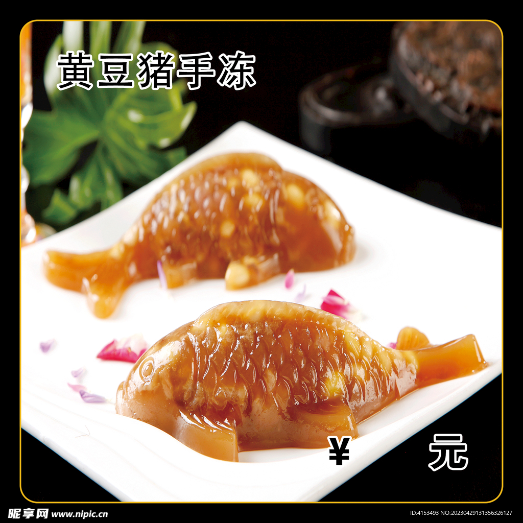 黄豆猪手冻