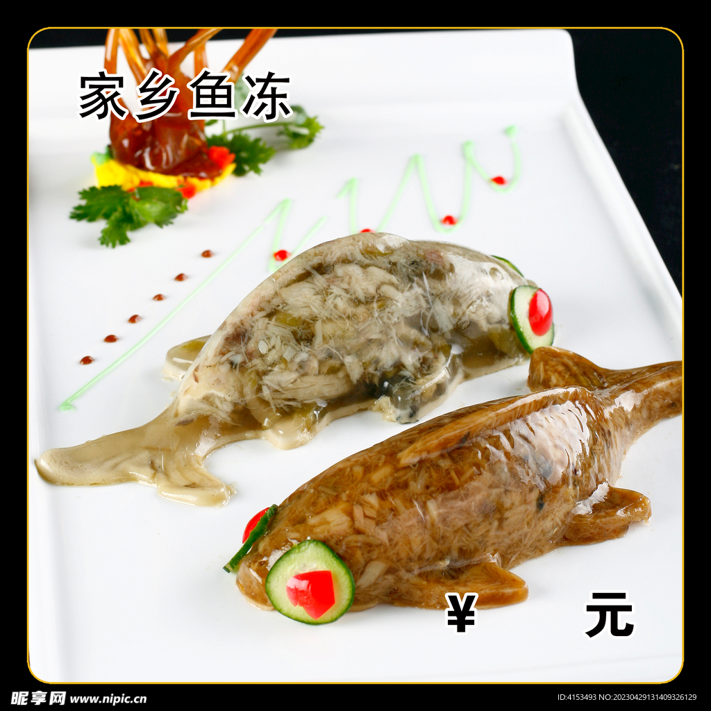 家乡鱼冻