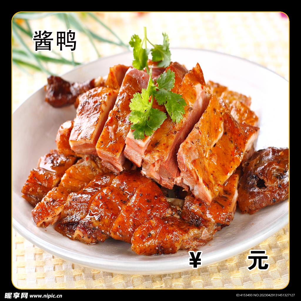 酱鸭