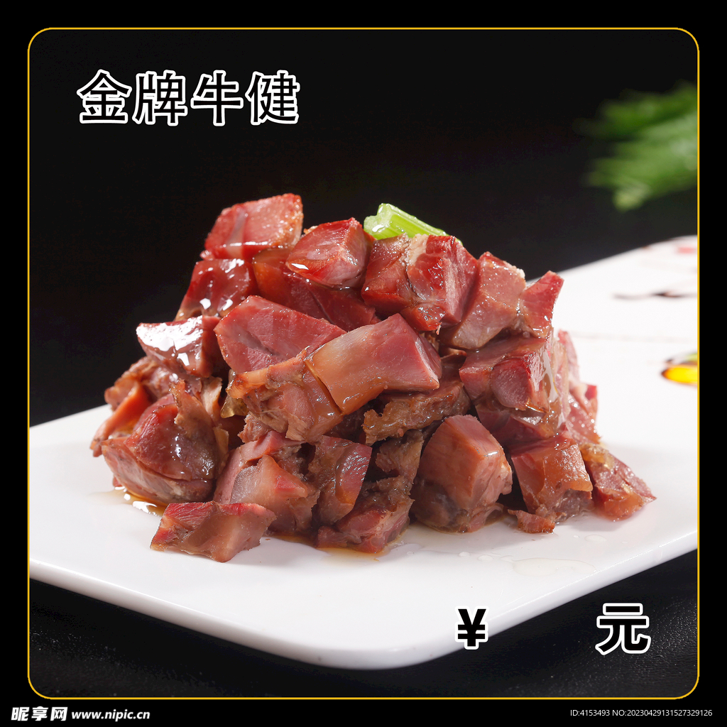 金牌牛腱