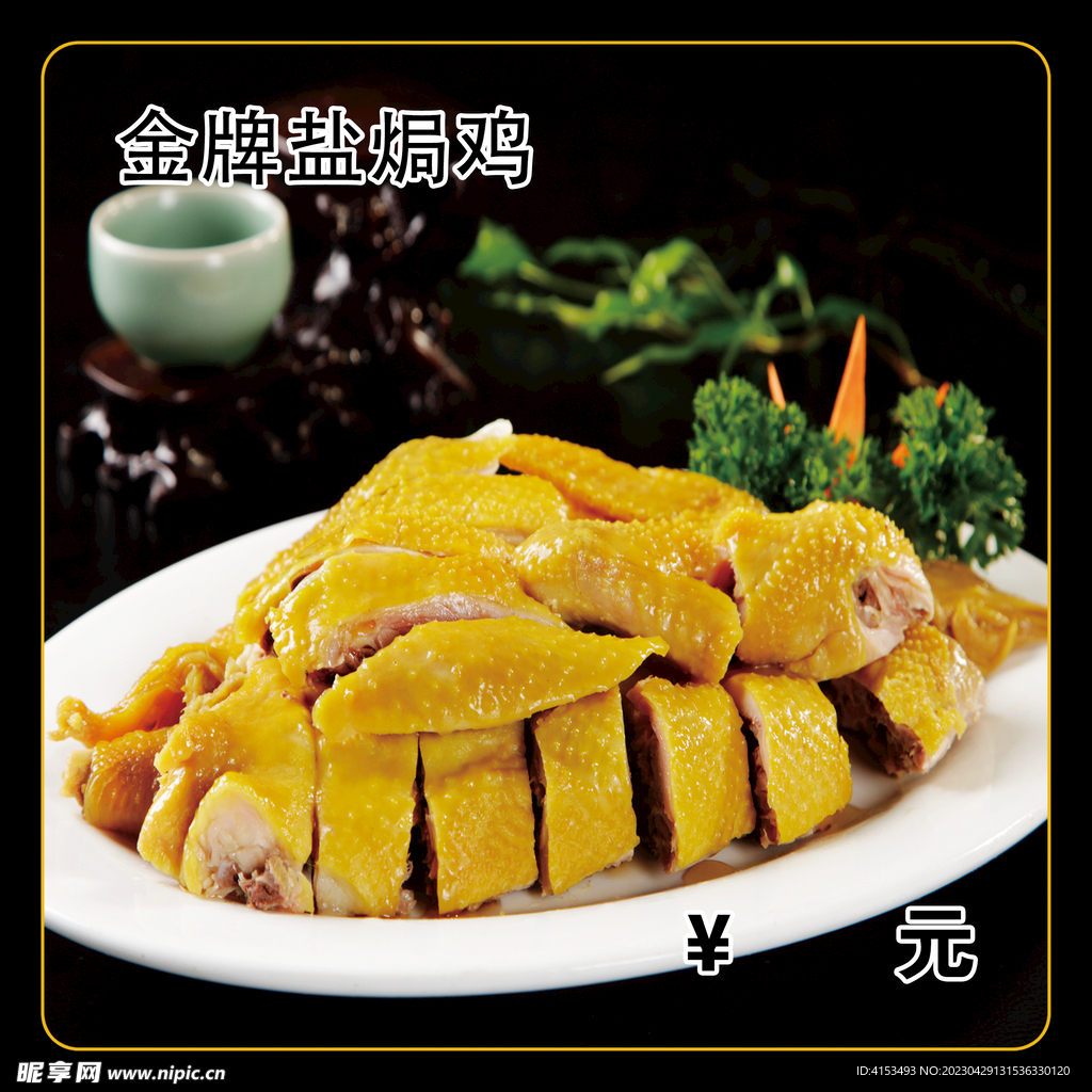 金牌盐焗鸡