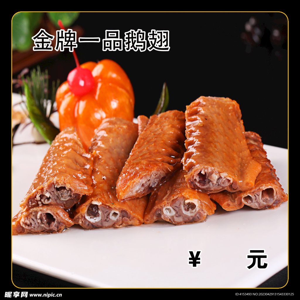 金牌一品鹅翅