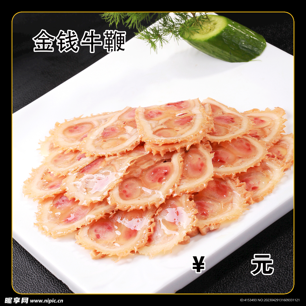 金钱牛鞭