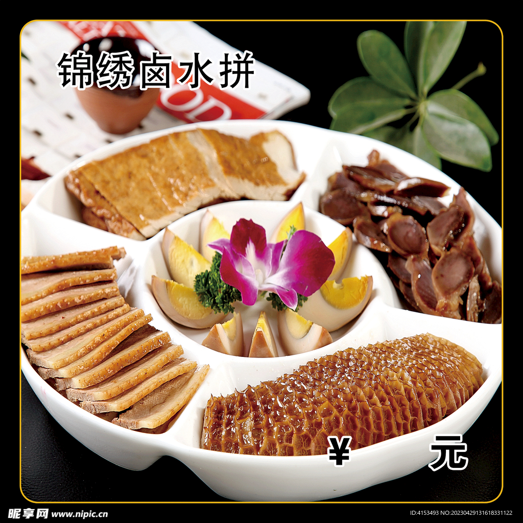 锦绣卤水拼