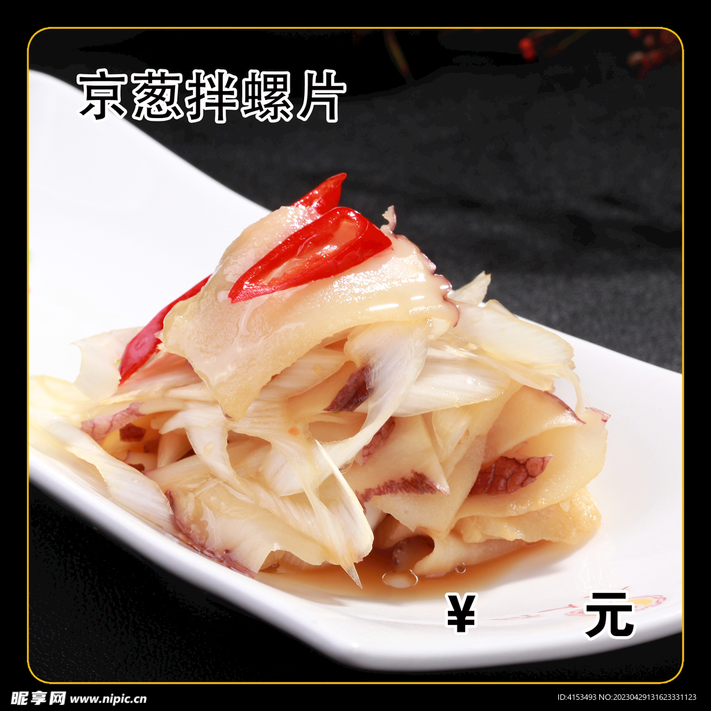 京葱拌螺片