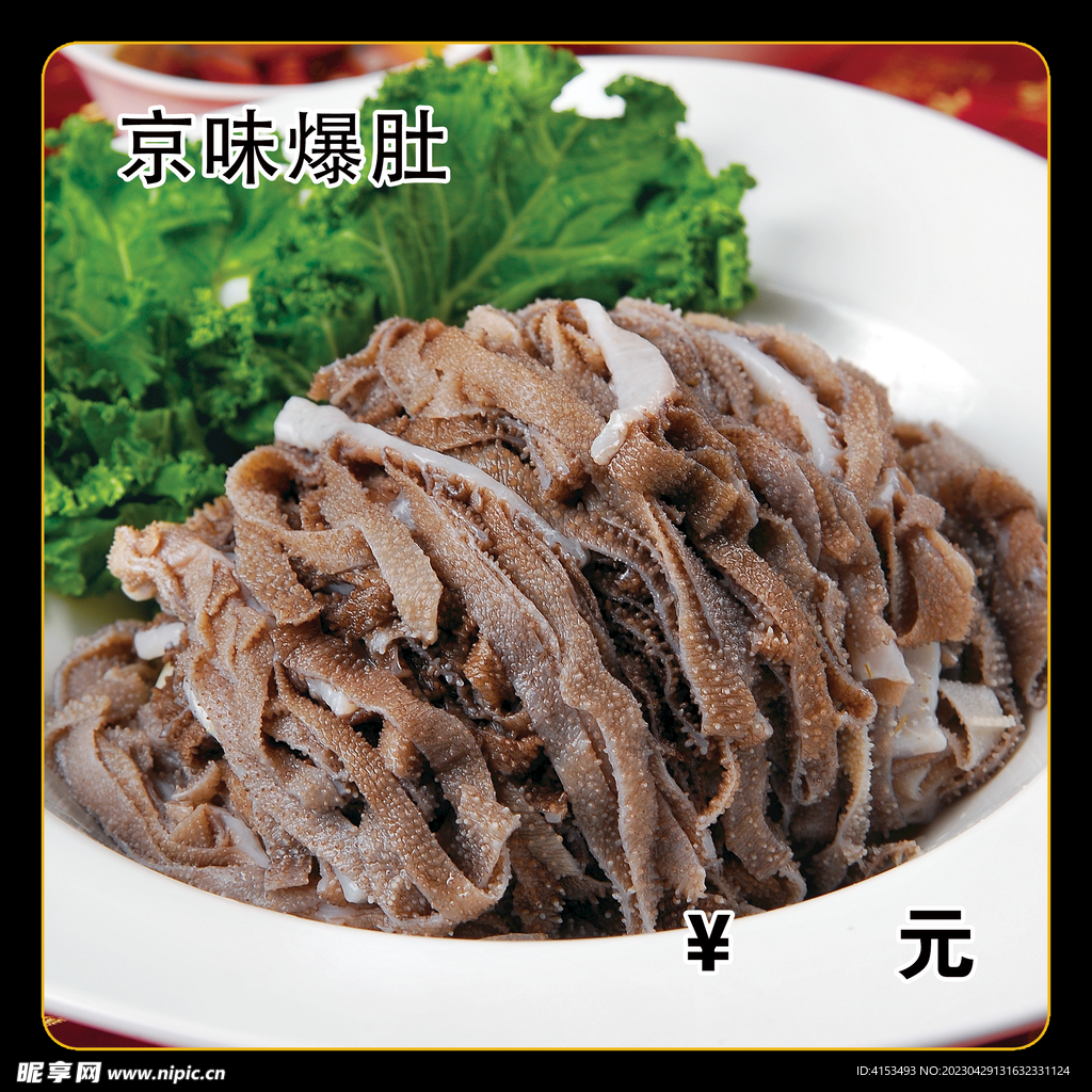 京味爆肚