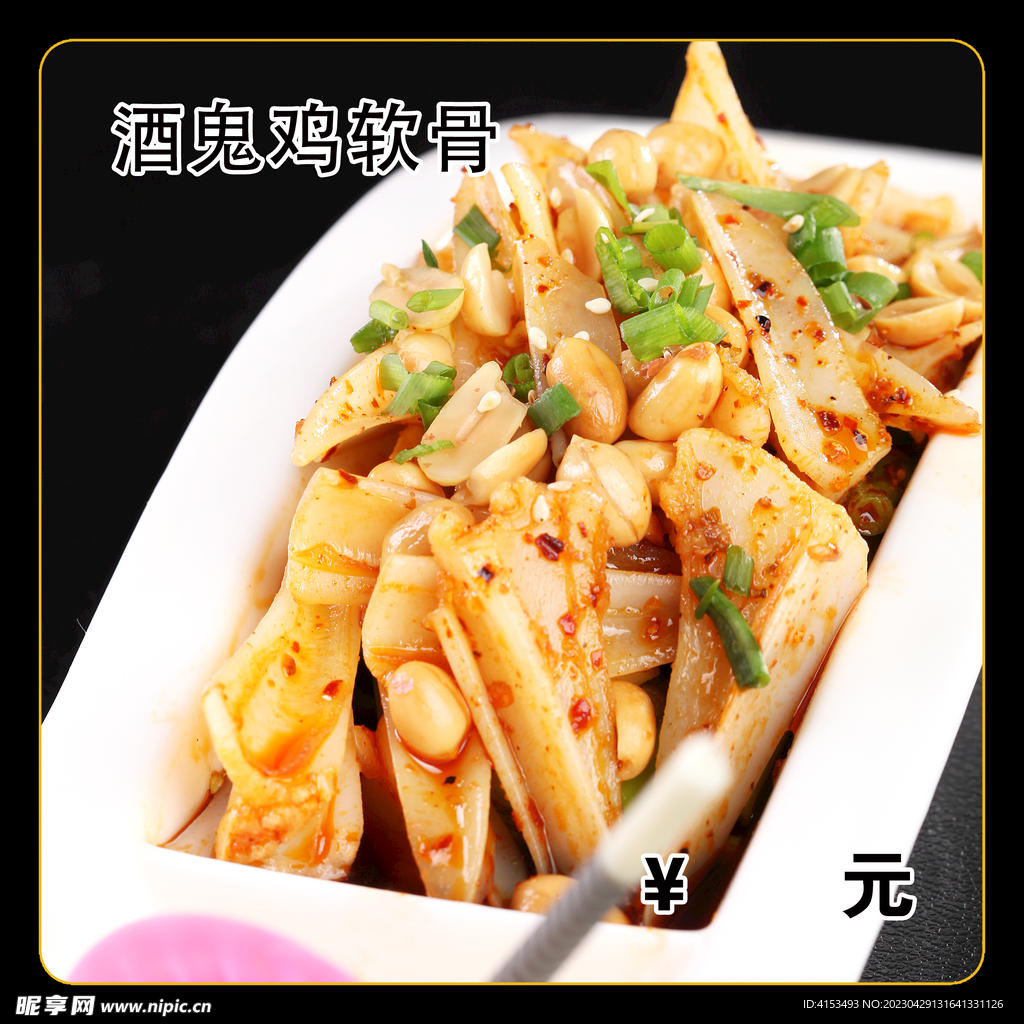 酒鬼鸡软骨