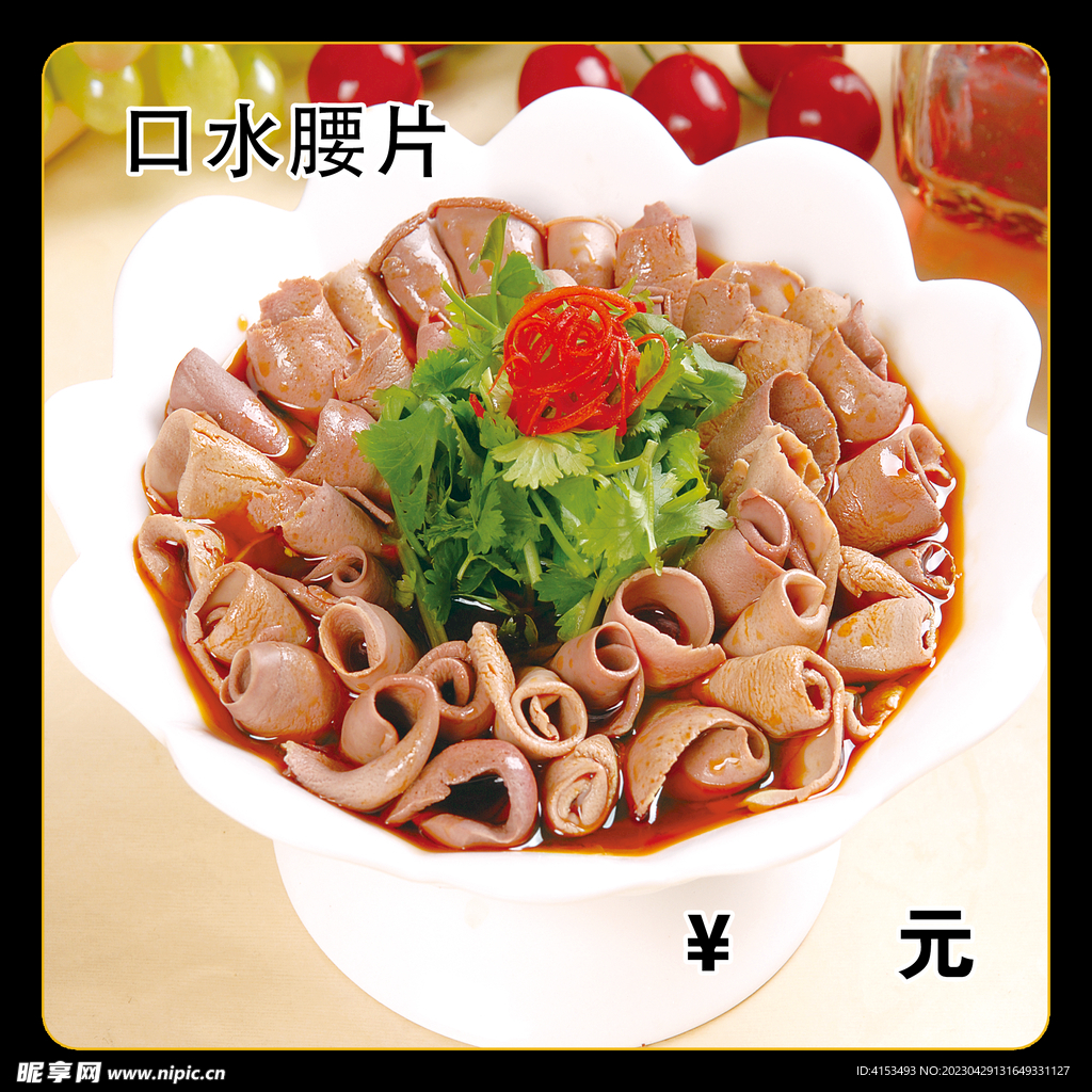 口水腰片