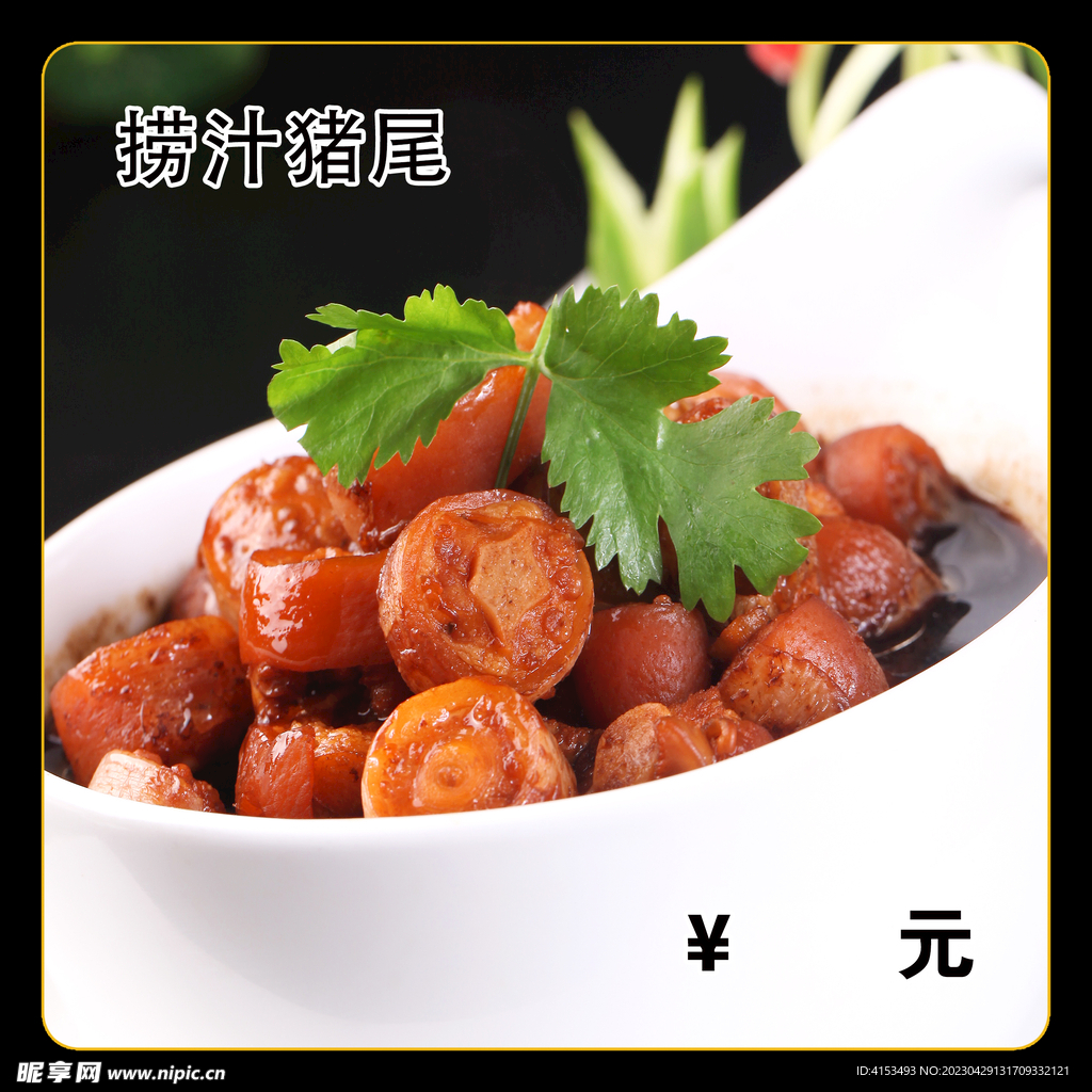 捞汁猪尾