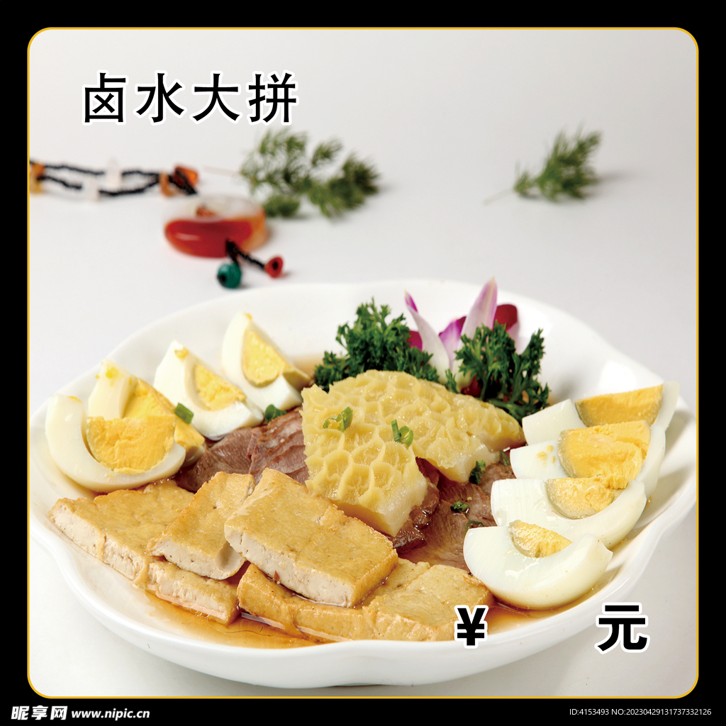 卤水大拼