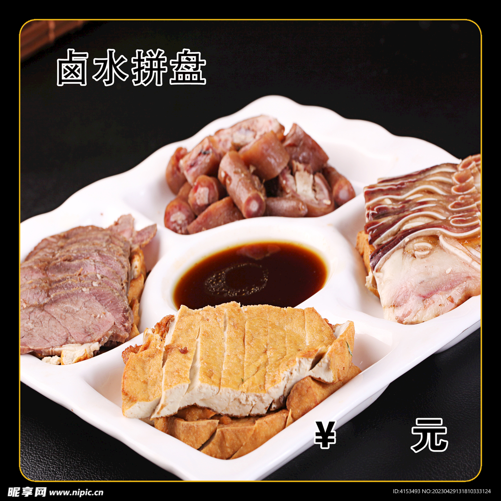 卤水拼盘