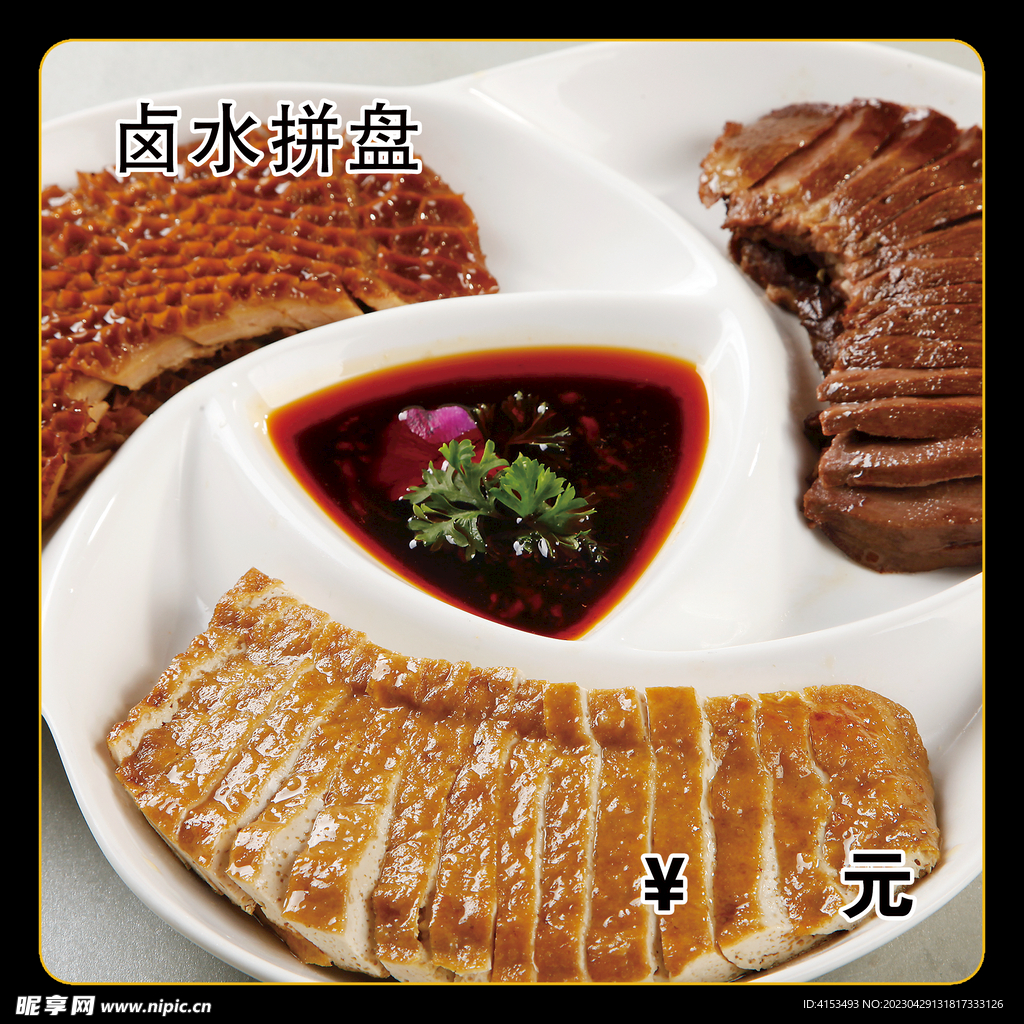 卤水拼盘