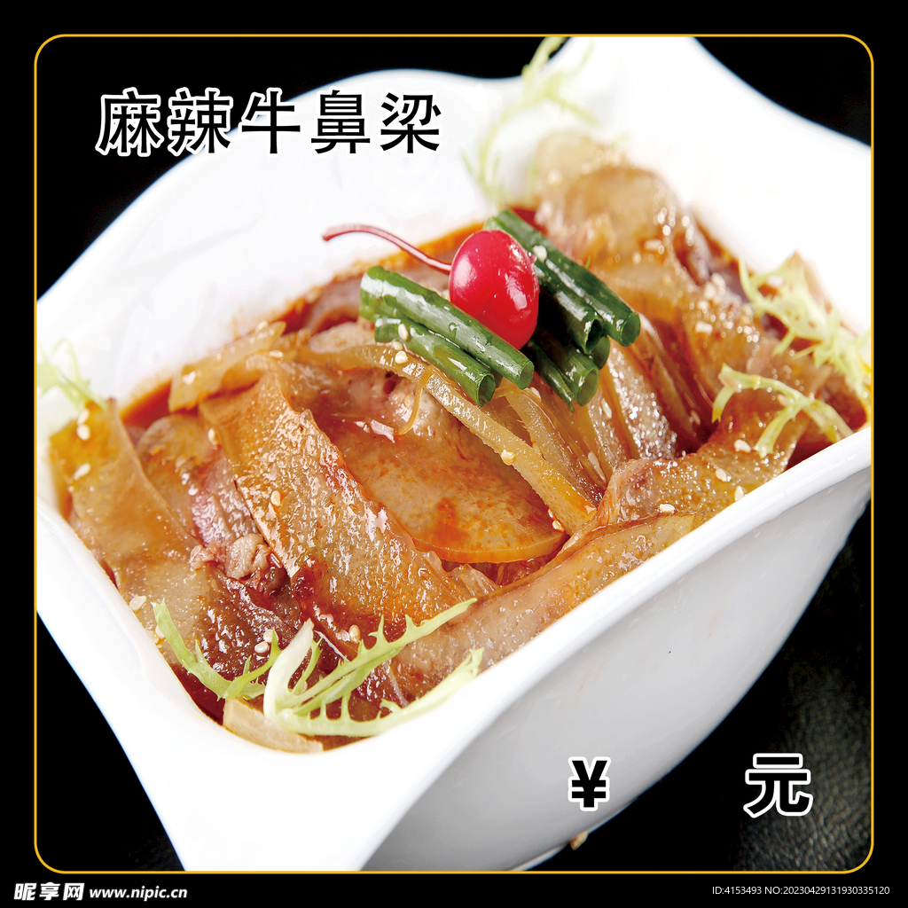 麻辣牛鼻梁