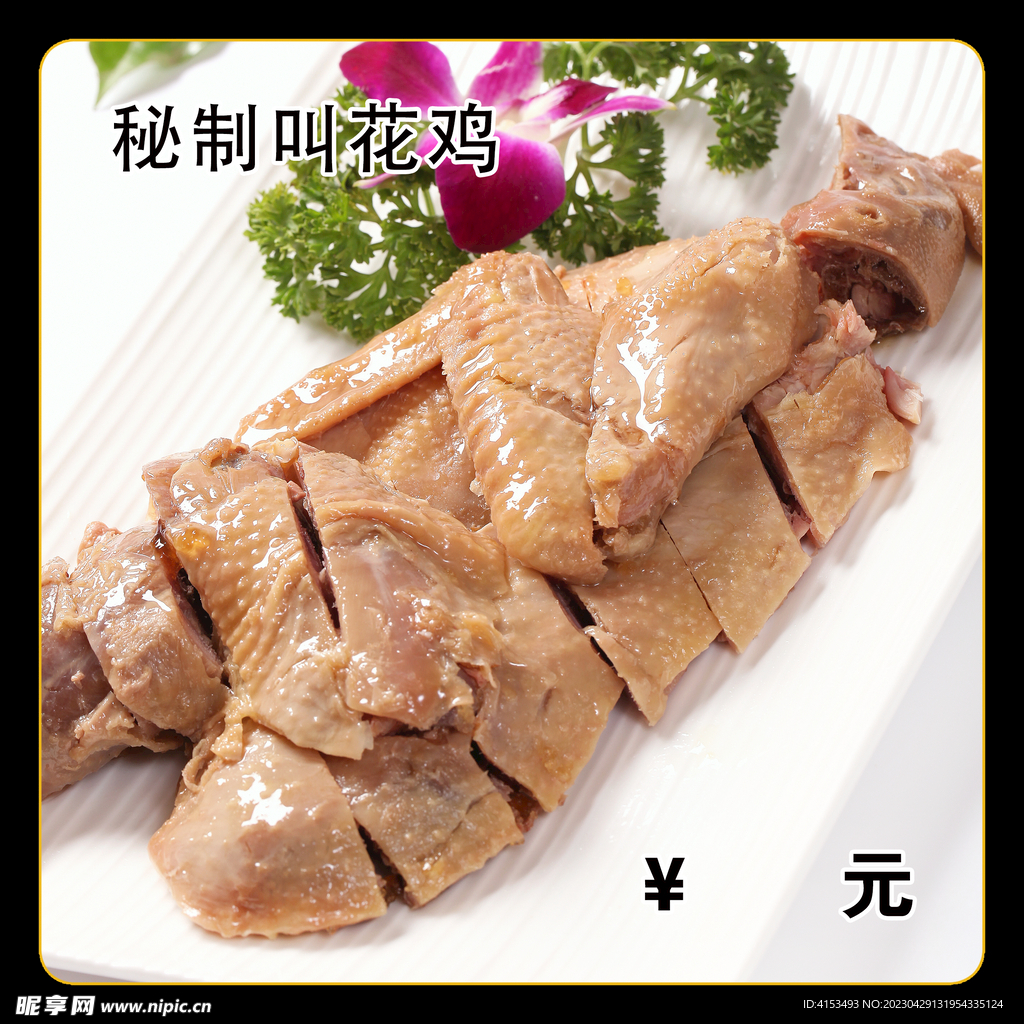 秘制叫花鸡