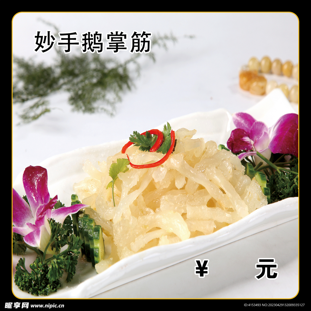 鹅掌筋