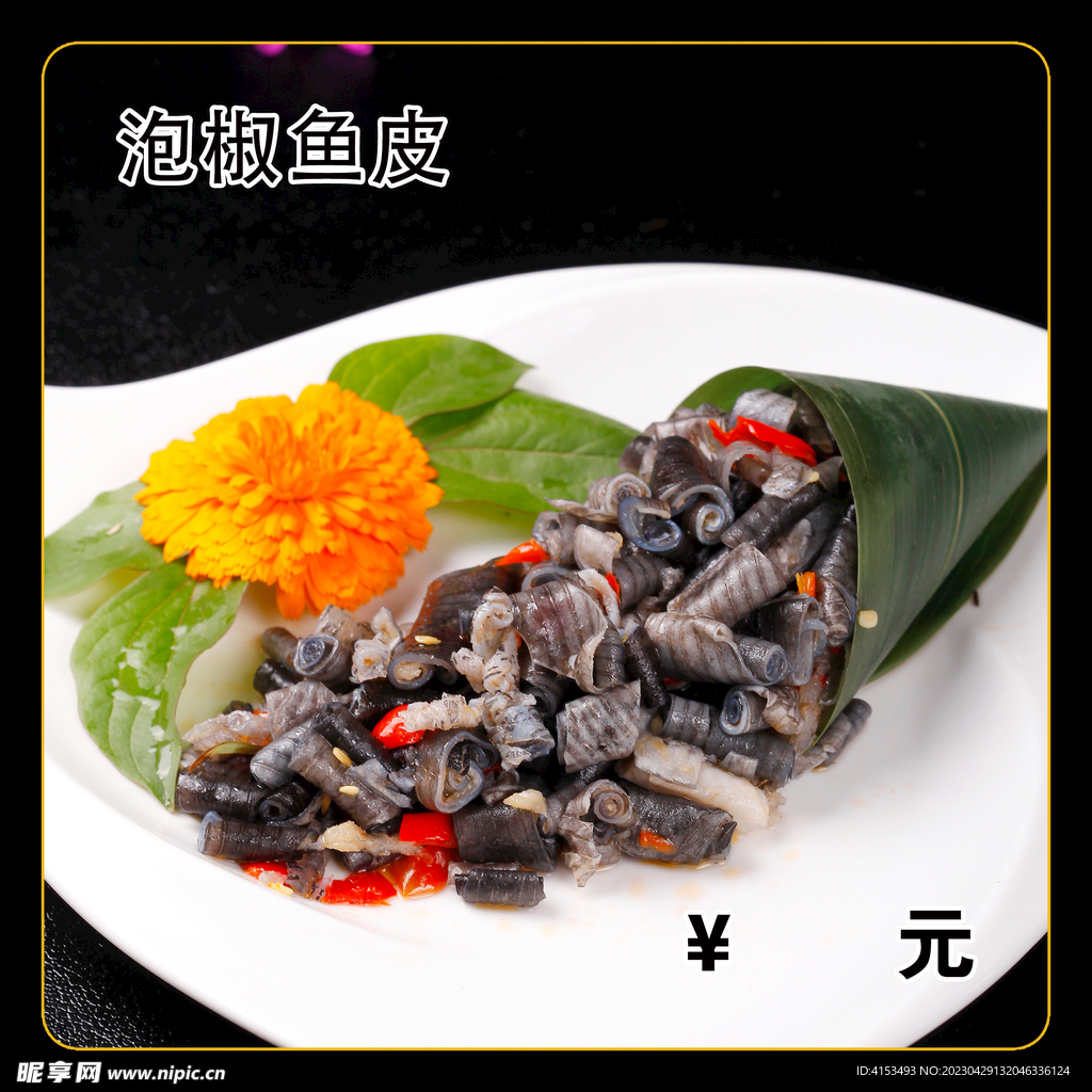 泡椒鱼皮