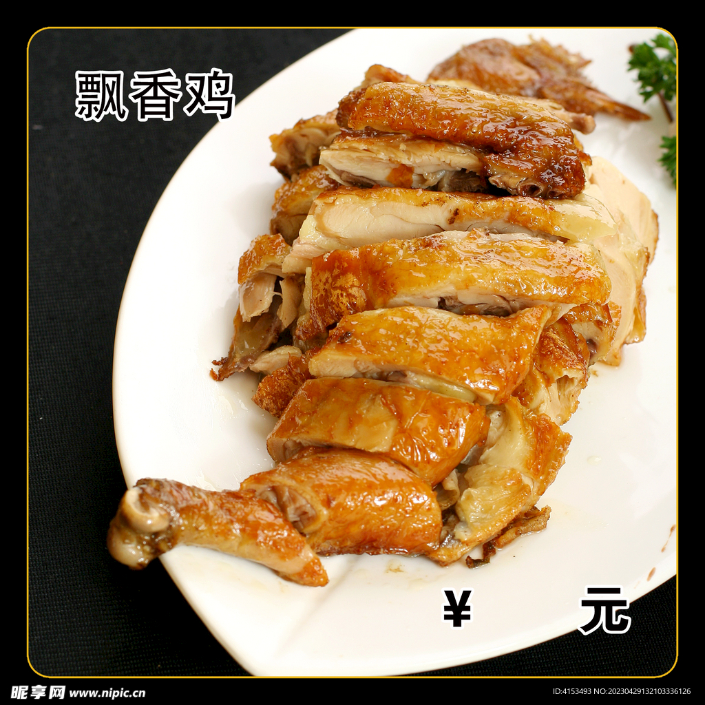 飘香鸡