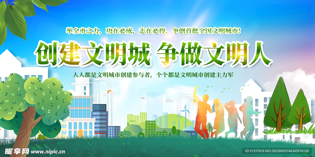 创建文明城市