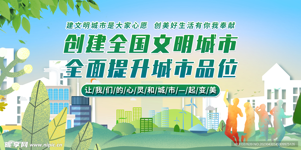 创建文明城市