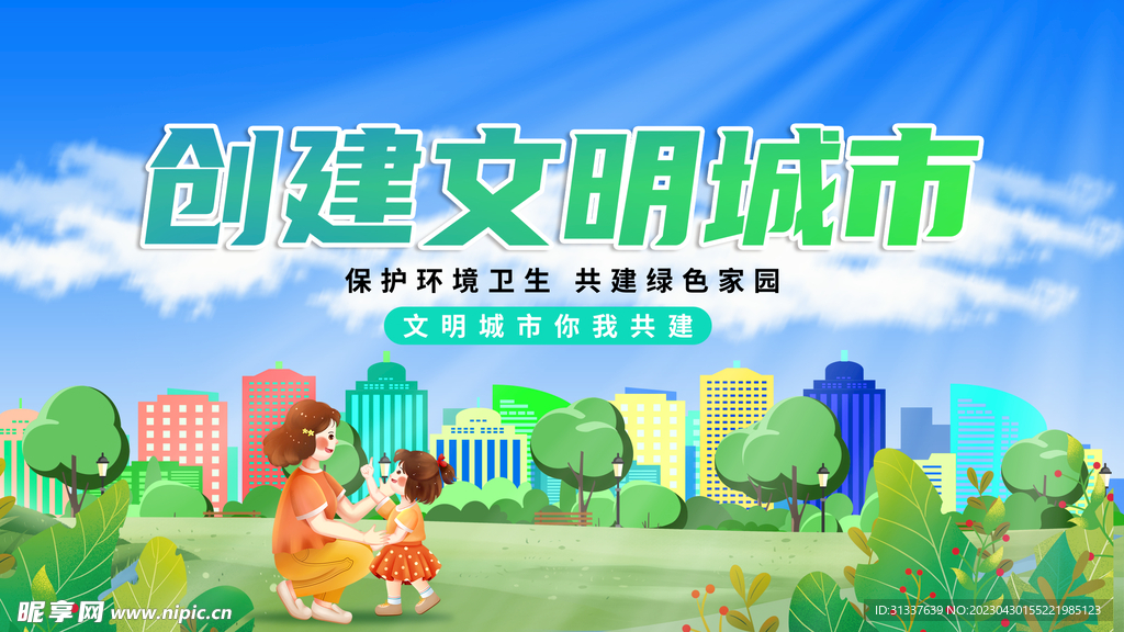 创建文明城市