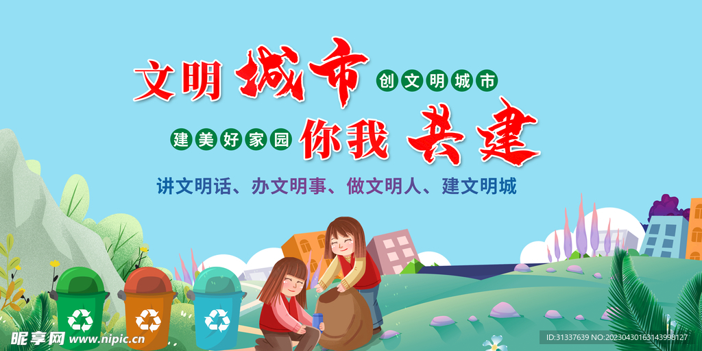 创建文明城市 