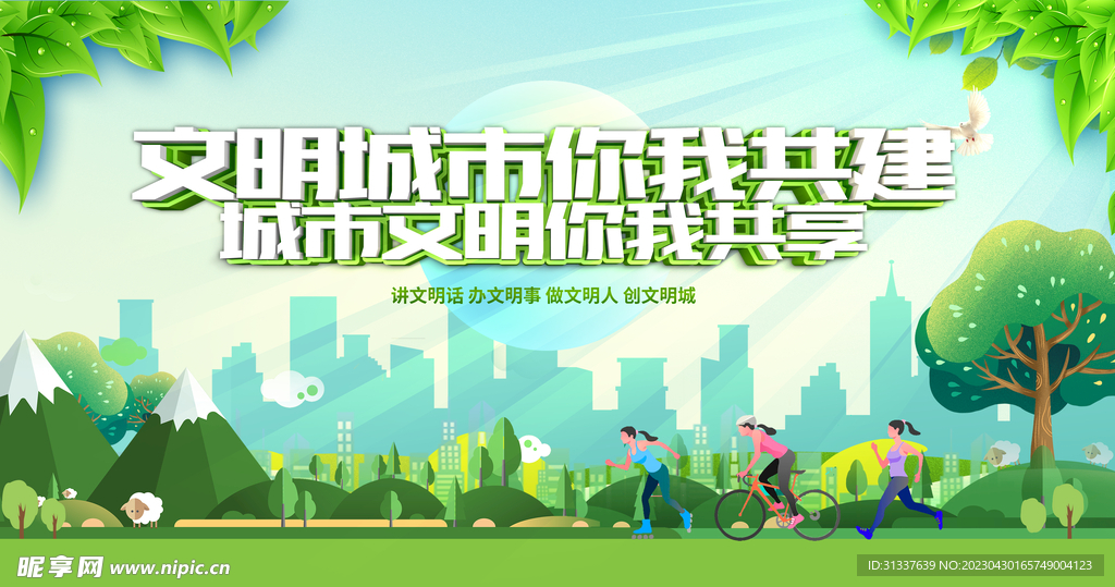 创建文明城市