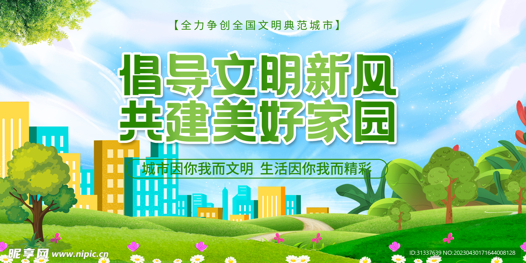 创建文明城市 