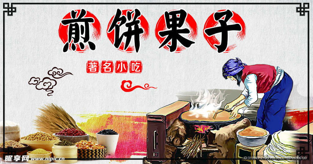 煎饼果子
