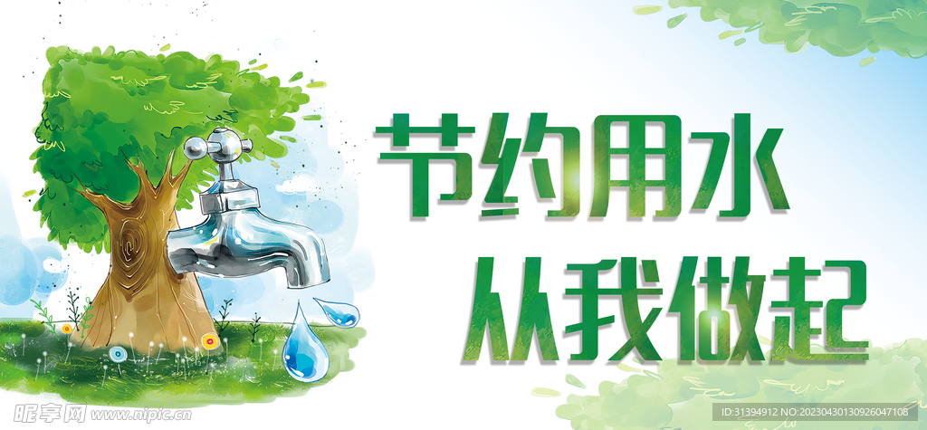 节约用水