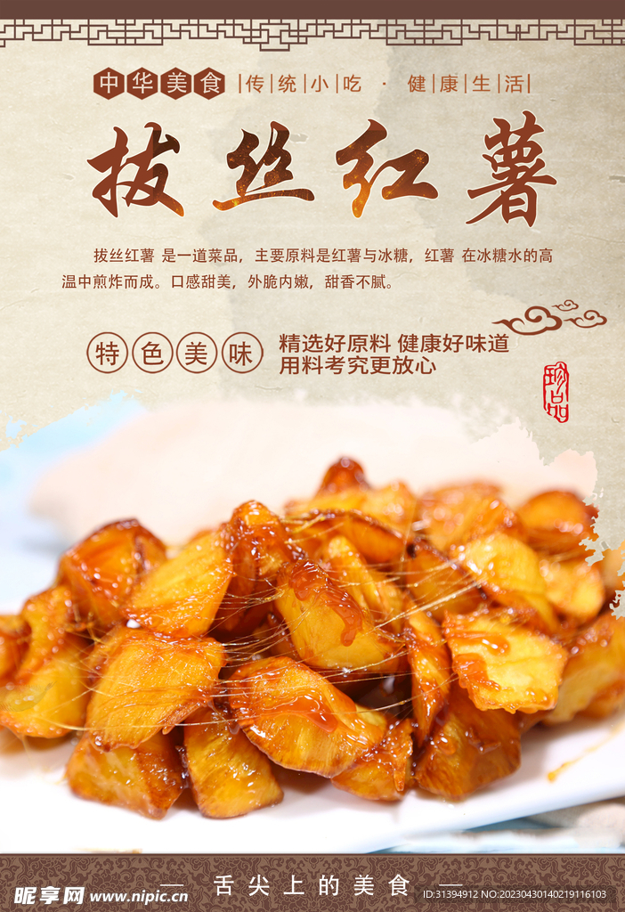 拔丝红薯