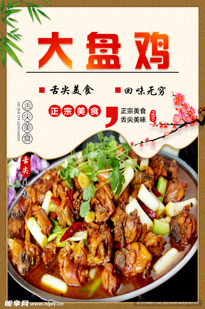 大盘鸡