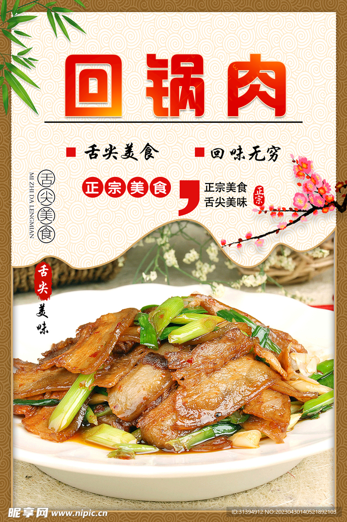 回锅肉