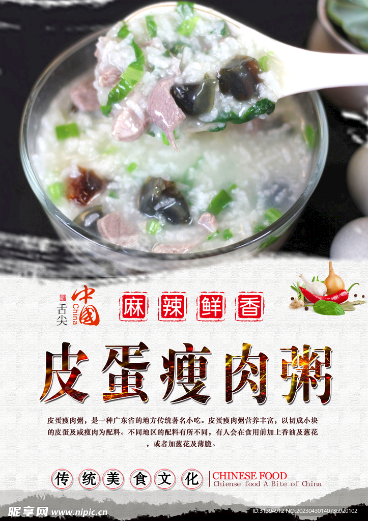 皮蛋瘦肉粥