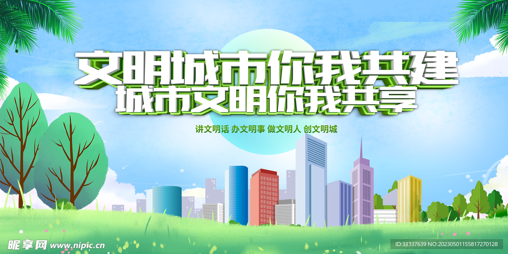 创建文明城市