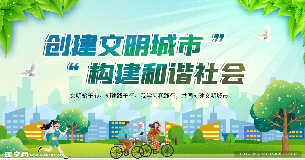 创建文明城市