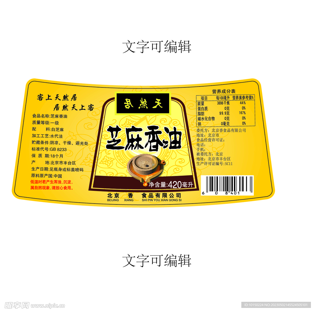芝麻香油