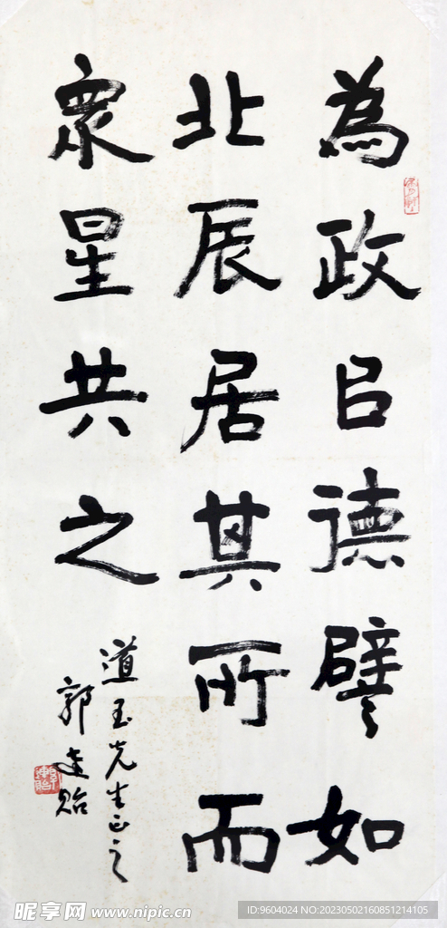 郭连贻 书法 为政己德