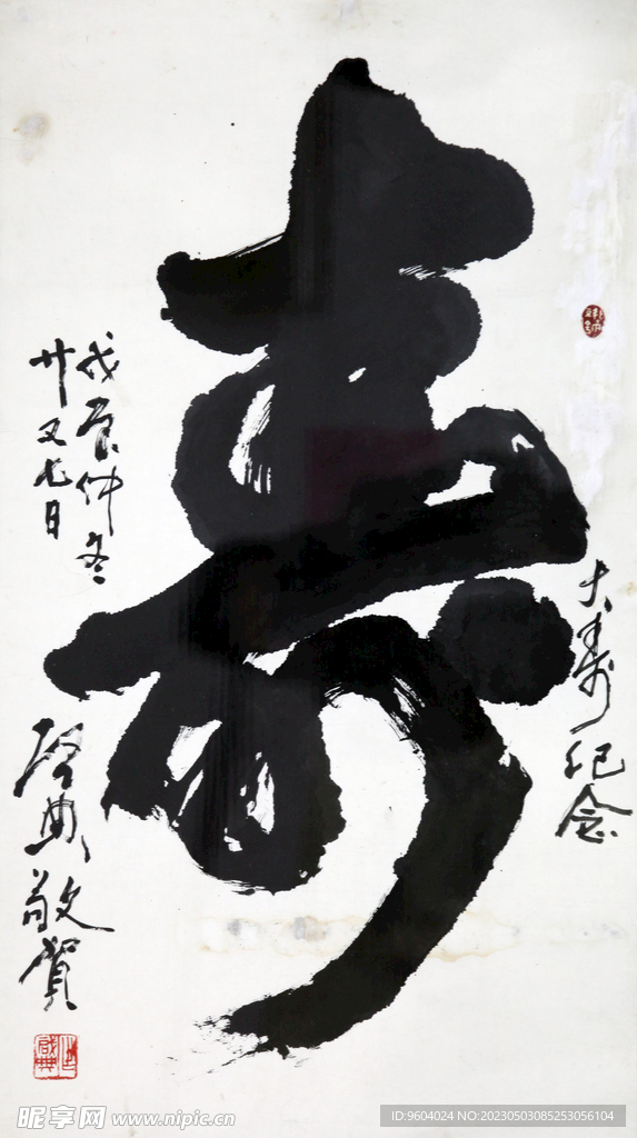 乍启典书法 寿