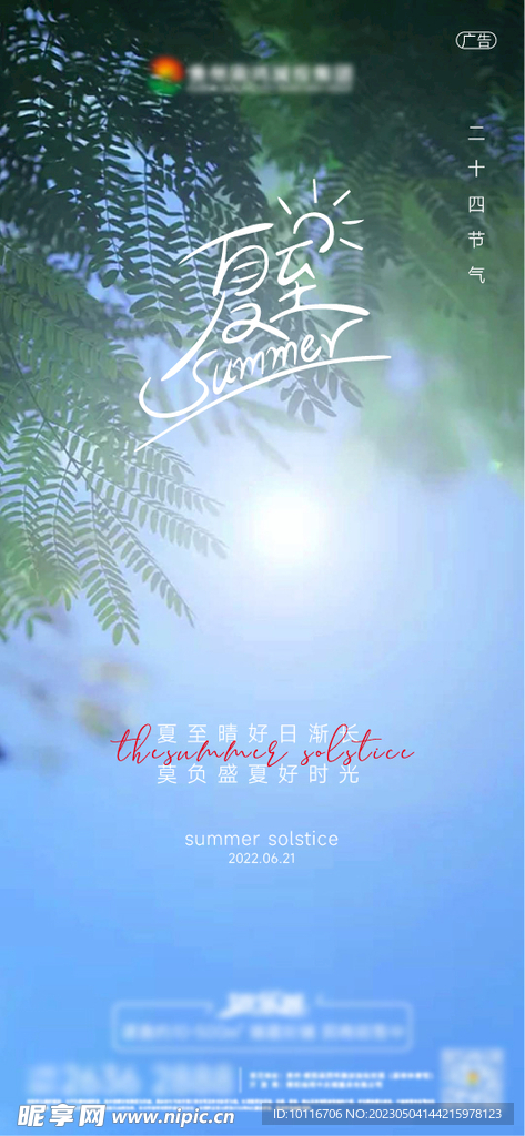 夏至海报