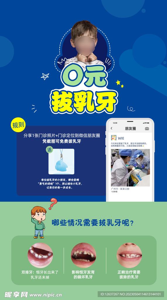 儿童拔乳牙海报