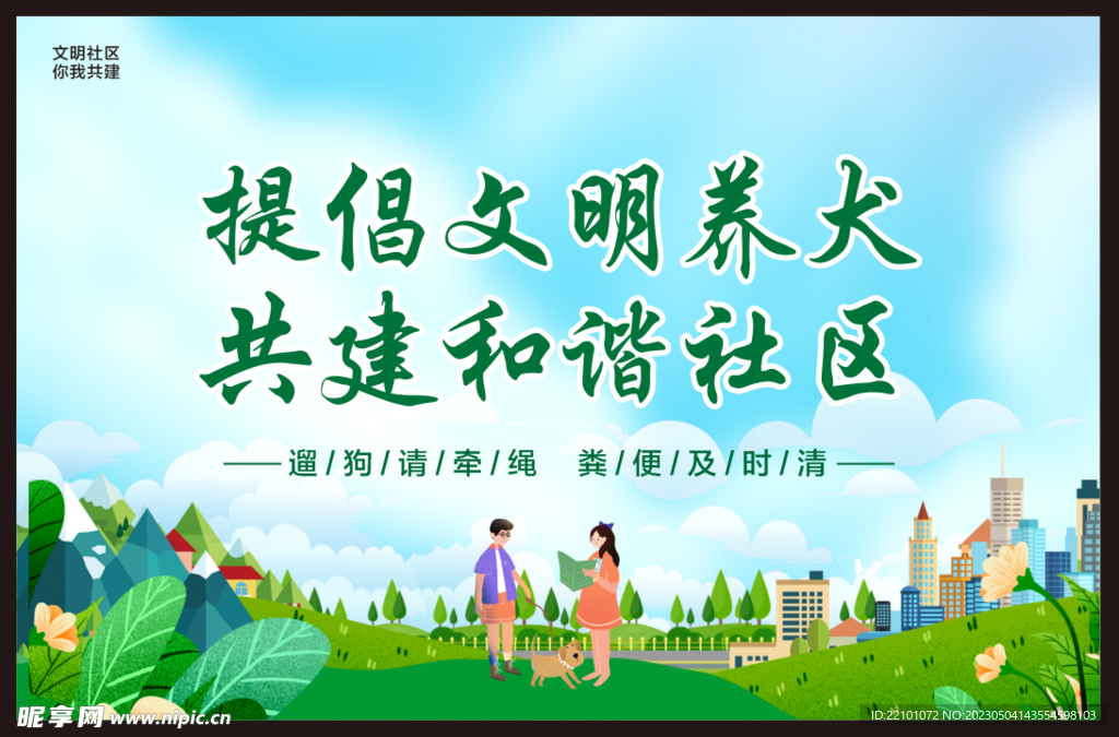 文明养犬