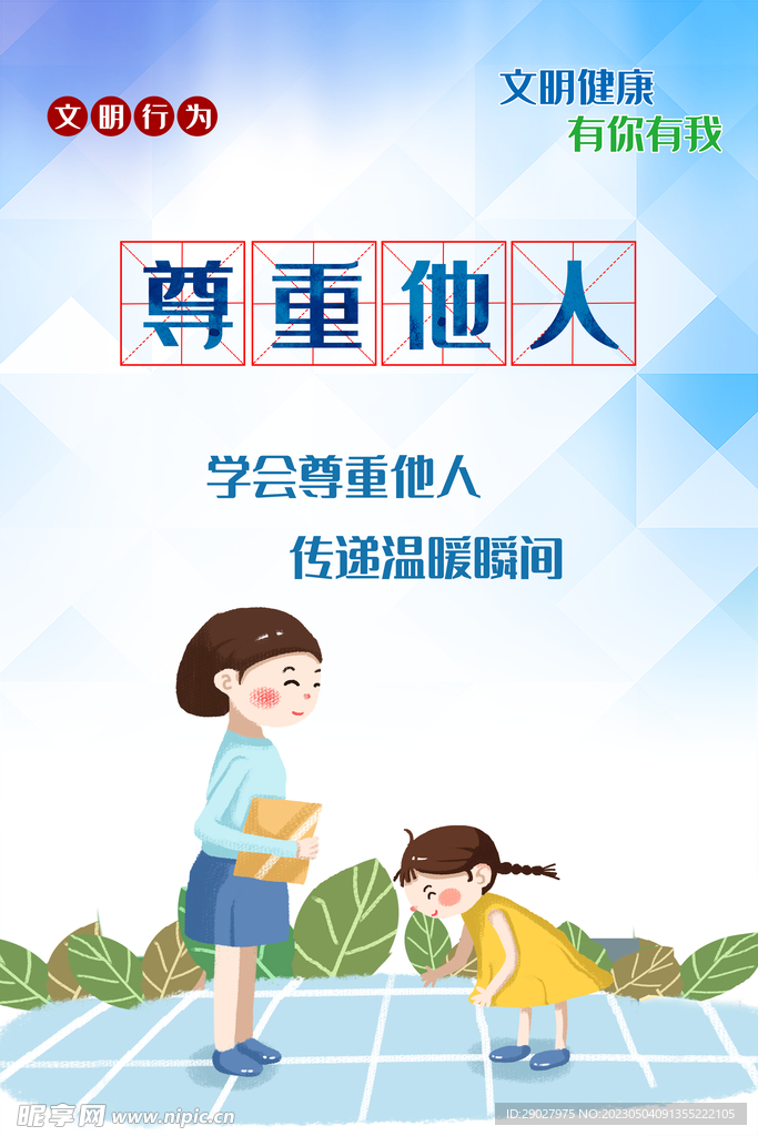 尊重他人