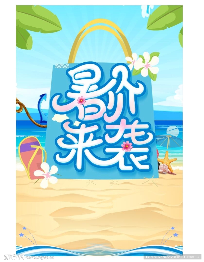 夏季促销海报模板