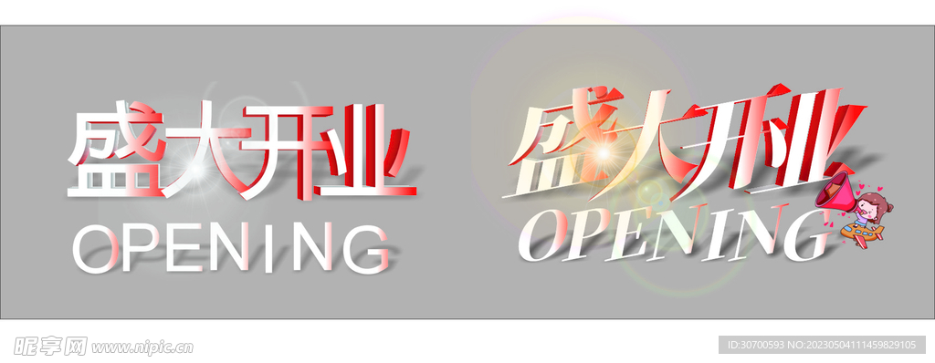 盛大开业